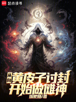 小說(shuō)《/data/image/16493.jpg》封面