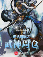 神話三國(guó)之武神周倉小說封面