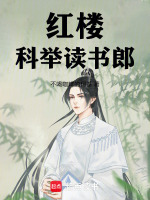 紅樓：科舉讀書郎小說封面