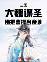 三國(guó)：大魏謀圣，錯(cuò)把曹操當(dāng)親爹小說封面
