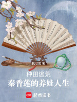 種田逃荒，秦香蓮的養(yǎng)娃人生小說封面