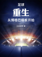 足球：重生，從博格巴模板開始小說封面