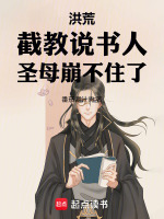 洪荒：截教說書人！圣母崩不住了小說封面