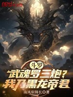 斗羅：武魂羅三炮？我乃黑龍帝君小說(shuō)封面