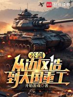 亮劍：從邊區(qū)造到大國(guó)重工小說封面