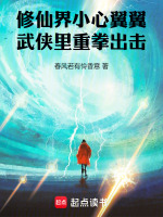 修仙界小心翼翼，武俠里重拳出擊小說封面
