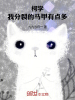 柯學(xué)：我分裂的馬甲有點(diǎn)多小說(shuō)封面