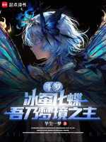 斗羅：冰蠶化蝶，吾乃夢(mèng)境之主小說(shuō)封面