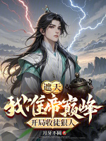 遮天：我準帝巔峰，開局收徒狠人小說封面