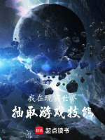 我在現(xiàn)實(shí)世界抽取游戲技能小說(shuō)封面
