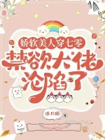 嬌軟美人穿七零，禁欲大佬淪陷了小說封面