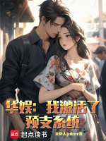 華娛：我激活了預(yù)支系統(tǒng)小說(shuō)封面