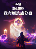 斗破：重生蕭炎，我有魔殺族分身小說(shuō)封面