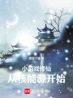 小游戲修仙，從核能源開始小說封面