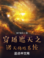 穿越遮天之諸天修煉系統(tǒng)小說封面
