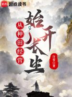 從種田經營開始長生小說封面