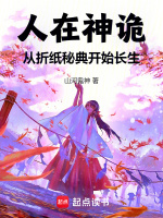 人在神詭，從折紙秘典開始長生小說封面