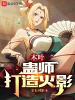 木葉：蠱師打造火影小說(shuō)封面