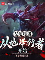 左道煉蠱，從地澤行者開始小說封面
