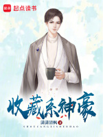 收藏系神豪小說(shuō)封面