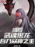 斗羅：武魂黑龍，吾乃眾神之主小說(shuō)封面